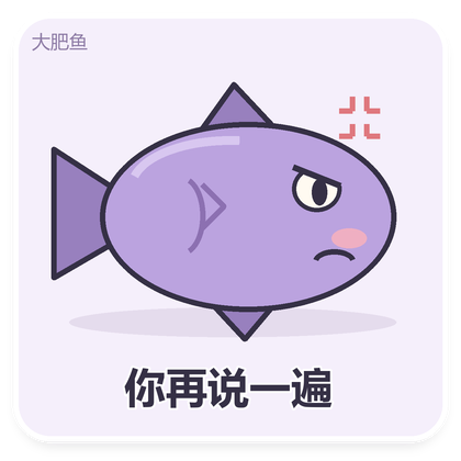 大肥鱼炸毛表情