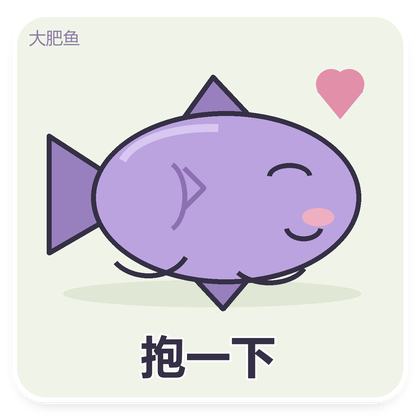 大肥鱼安慰表情