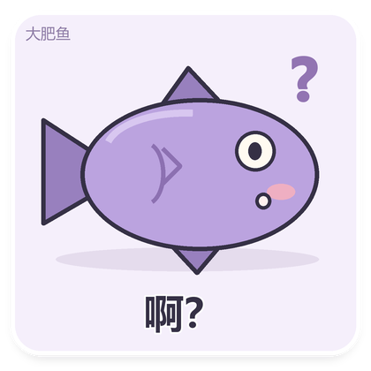 大肥鱼迷惑表情