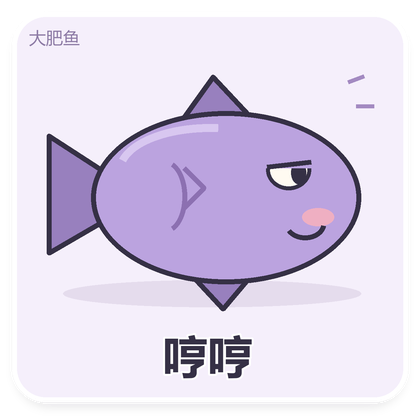 大肥鱼坏笑表情