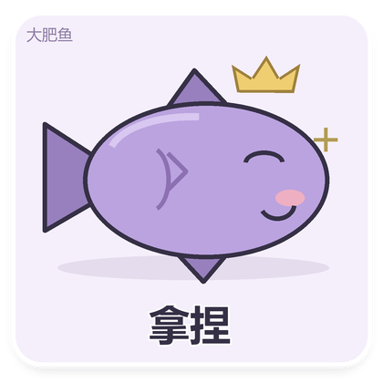 大肥鱼得意表情
